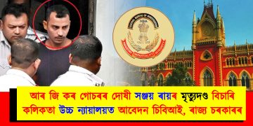 মৃত্যুদণ্ড দিবনে আদালতে? আৰ জি কৰ গোচৰৰ দোষী সঞ্জয় ৰায়ৰ মৃত্যুদণ্ড বিচাৰি কলিকতা উচ্চ ন্যায়ালয়ত আবেদন চিবিআই, ৰাজ্য চৰকাৰৰ