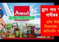 হ্ৰাস পাব ‘আমূল’ গাখীৰৰ দাম : প্ৰতি লিটাৰত কিমানকৈ কমিব জানিবলৈ পঢ়ক…