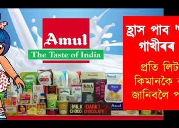 হ্ৰাস পাব ‘আমূল’ গাখীৰৰ দাম : প্ৰতি লিটাৰত কিমানকৈ কমিব জানিবলৈ পঢ়ক…