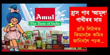 হ্ৰাস পাব ‘আমূল’ গাখীৰৰ দাম : প্ৰতি লিটাৰত কিমানকৈ কমিব জানিবলৈ পঢ়ক…