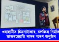 গুৱাহাটীত চিত্রনাট্যকাৰ, চলচ্চিত্র নিৰ্মাতা ভাস্কৰজ্যোতি দাসৰ স্মৰণ অনুষ্ঠান