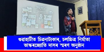 গুৱাহাটীত চিত্রনাট্যকাৰ, চলচ্চিত্র নিৰ্মাতা ভাস্কৰজ্যোতি দাসৰ স্মৰণ অনুষ্ঠান