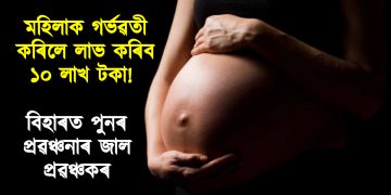 মহিলাক গৰ্ভৱতী কৰিলে লাভ কৰিব ১০ লাখ টকা! বিহাৰত পুনৰ প্ৰৱঞ্চনাৰ জাল প্ৰৱঞ্চকৰ