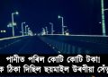 পানীত পৰিল কোটি কোটি টকা! কাৰ ঠিকা দিছিল ছয়মাইল উৰণীয়া সেঁতুৰ?