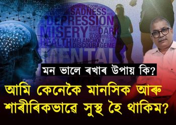 আমি কেনেকৈ মানসিক আৰু শাৰীৰিকভাৱে সুস্থ হৈ থাকিম ?
