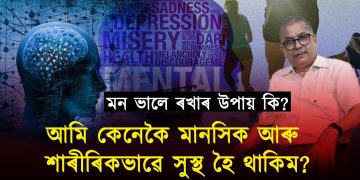 আমি কেনেকৈ মানসিক আৰু শাৰীৰিকভাৱে সুস্থ হৈ থাকিম ?