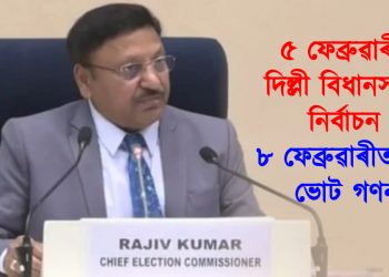 ৫ ফেব্ৰুৱাৰীত দিল্লী বিধানসভাৰ নিৰ্বাচন, ৮ ফেব্ৰুৱাৰীত হ’ব ভোট গণনা
