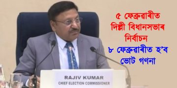 ৫ ফেব্ৰুৱাৰীত দিল্লী বিধানসভাৰ নিৰ্বাচন, ৮ ফেব্ৰুৱাৰীত হ’ব ভোট গণনা