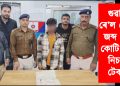গুৱাহাটী ৰে’ল ষ্টেচনত জব্দ ৬.৪৫ কোটি টকাৰ নিচাযুক্ত টেবলেট
