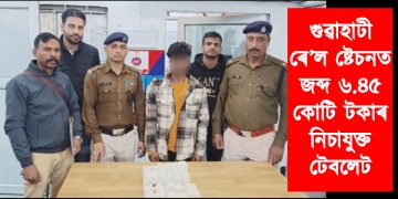 গুৱাহাটী ৰে’ল ষ্টেচনত জব্দ ৬.৪৫ কোটি টকাৰ নিচাযুক্ত টেবলেট