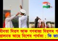 স্বাধীনতা দিৱস আৰু গণৰাজ্য দিৱসৰ পতাকা উত্তোলনত আছে বিশেষ পাৰ্থক্য : কি জানেনে?