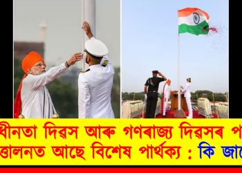 স্বাধীনতা দিৱস আৰু গণৰাজ্য দিৱসৰ পতাকা উত্তোলনত আছে বিশেষ পাৰ্থক্য : কি জানেনে?