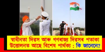স্বাধীনতা দিৱস আৰু গণৰাজ্য দিৱসৰ পতাকা উত্তোলনত আছে বিশেষ পাৰ্থক্য : কি জানেনে?