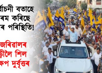 নিৰ্বাচনী বতাহে গৰম কৰিছে দিল্লীৰ পৰিস্থিতি! কেজৰিৱালৰ গাড়ীলৈ শিল নিক্ষেপ দুৰ্বৃত্তৰ