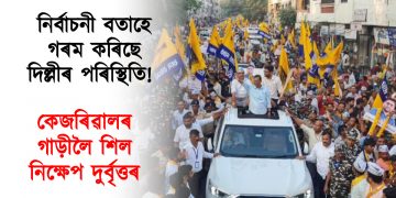 নিৰ্বাচনী বতাহে গৰম কৰিছে দিল্লীৰ পৰিস্থিতি! কেজৰিৱালৰ গাড়ীলৈ শিল নিক্ষেপ দুৰ্বৃত্তৰ