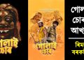 চলচ্চিত্ৰ : গোলাই চোৰৰ আখ্যান