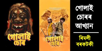 চলচ্চিত্ৰ : গোলাই চোৰৰ আখ্যান