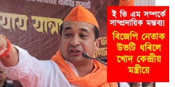 ই ভি এম সম্পৰ্কে সাম্প্ৰদায়িক মন্তব্য! বিজেপি নেতাক উভটি ধৰিলে খোদ কেন্দ্ৰীয় মন্ত্ৰীয়ে