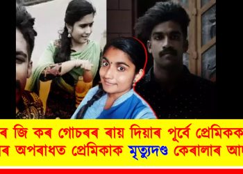আৰ জি কৰ গোচৰৰ ৰায় দিয়াৰ পূৰ্বে প্ৰেমিকক হত্যা কৰাৰ অপৰাধত প্ৰেমিকাক মৃত্যুদণ্ড কেৰালাৰ আদালতৰ