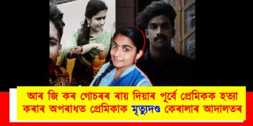 আৰ জি কৰ গোচৰৰ ৰায় দিয়াৰ পূৰ্বে প্ৰেমিকক হত্যা কৰাৰ অপৰাধত প্ৰেমিকাক মৃত্যুদণ্ড কেৰালাৰ আদালতৰ