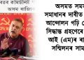 অসমত সমস্যা সমাধানৰ দাবীত ব্যাপক আন্দোলন গঢ়ি তোলাৰ সিদ্ধান্ত গ্ৰহণেৰে চি পি আই (এম)ৰ ৰাজ্যিক সন্মিলনৰ সামৰণি