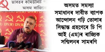 অসমত সমস্যা সমাধানৰ দাবীত ব্যাপক আন্দোলন গঢ়ি তোলাৰ সিদ্ধান্ত গ্ৰহণেৰে চি পি আই (এম)ৰ ৰাজ্যিক সন্মিলনৰ সামৰণি