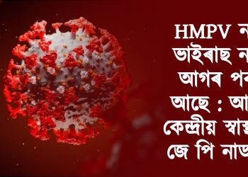 HMPV নতুন ভাইৰাছ নহয়, আগৰ পৰাই আছে : আশ্বাস কেন্দ্ৰীয় স্বাস্থ্যমন্ত্ৰী জে পি নাড্ডাৰ