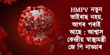 HMPV নতুন ভাইৰাছ নহয়, আগৰ পৰাই আছে : আশ্বাস কেন্দ্ৰীয় স্বাস্থ্যমন্ত্ৰী জে পি নাড্ডাৰ