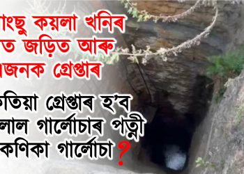 উমৰাংছু কয়লা খনিৰ লগত জড়িত আৰু এজনক গ্ৰেপ্তাৰ : কেতিয়া গ্ৰেপ্তাৰ হ’ব দেৱলাল গাৰ্লোচাৰ পত্নী কণিকা গাৰ্লোচা