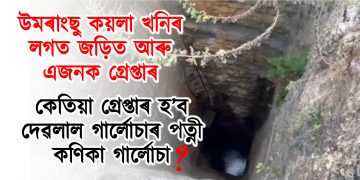 উমৰাংছু কয়লা খনিৰ লগত জড়িত আৰু এজনক গ্ৰেপ্তাৰ : কেতিয়া গ্ৰেপ্তাৰ হ’ব দেৱলাল গাৰ্লোচাৰ পত্নী কণিকা গাৰ্লোচা