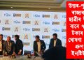 উত্তৰ-পূৰ্বাঞ্চলৰ ৰাজ্যৰ ছাত্ৰ-ছাত্ৰীৰ উন্নয়নৰ বাবে ৭৫ লাখ টকাৰ বৃত্তিৰ ঘোষণা GNIOT গ্ৰুপ অৱ ইনষ্টিউশ্যনৰ