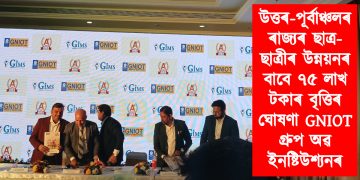 উত্তৰ-পূৰ্বাঞ্চলৰ ৰাজ্যৰ ছাত্ৰ-ছাত্ৰীৰ উন্নয়নৰ বাবে ৭৫ লাখ টকাৰ বৃত্তিৰ ঘোষণা GNIOT গ্ৰুপ অৱ ইনষ্টিউশ্যনৰ