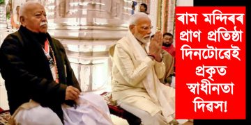 ৰাম মন্দিৰৰ প্ৰাণ প্ৰতিষ্ঠা দিনটোৱেই প্ৰকৃত স্বাধীনতা দিৱস : মোহন ভাগৱত 