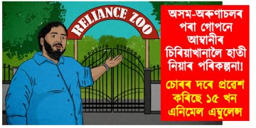 অসম-অৰুণাচলৰ পৰা গোপনে আম্বানীৰ চিৰিয়াখানালৈ হাতী নিয়াৰ পৰিকল্পনা : চোৰৰ দৰে প্ৰৱেশ কৰিছে ১৫ খন এনিমেল এম্বুলেন্স