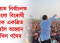 পঞ্চায়ত নিৰ্বাচনত সকলো বিৰোধী দলক একত্ৰিত হ’বলৈ আহ্বান অখিল গগৈৰ