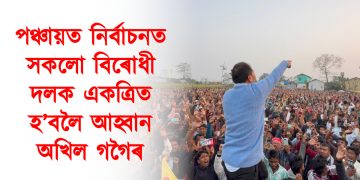 পঞ্চায়ত নিৰ্বাচনত সকলো বিৰোধী দলক একত্ৰিত হ’বলৈ আহ্বান অখিল গগৈৰ