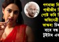 গণৰাজ্য দিৱসত গান্ধীজীৰ বিষয়ে পোষ্ট কৰি বিপদত অভিনেত্ৰী স্বৰা ভাস্কৰ! চিৰদিনৰ বাবে বন্ধ হ’ল টুইটাৰ একাউণ্ট