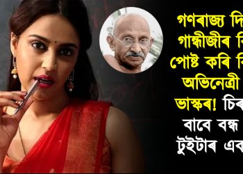 গণৰাজ্য দিৱসত গান্ধীজীৰ বিষয়ে পোষ্ট কৰি বিপদত অভিনেত্ৰী স্বৰা ভাস্কৰ! চিৰদিনৰ বাবে বন্ধ হ’ল টুইটাৰ একাউণ্ট