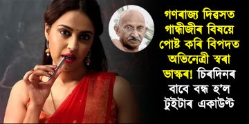 গণৰাজ্য দিৱসত গান্ধীজীৰ বিষয়ে পোষ্ট কৰি বিপদত অভিনেত্ৰী স্বৰা ভাস্কৰ! চিৰদিনৰ বাবে বন্ধ হ’ল টুইটাৰ একাউণ্ট