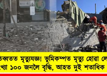 তিব্বতত মৃত্যুযজ্ঞ! ভূমিকম্পত মৃত্যু হোৱা লোকৰ সংখ্যা ১০০ জনলৈ বৃদ্ধি, আহত দুই শতাধিক লোক