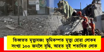 তিব্বতত মৃত্যুযজ্ঞ! ভূমিকম্পত মৃত্যু হোৱা লোকৰ সংখ্যা ১০০ জনলৈ বৃদ্ধি, আহত দুই শতাধিক লোক