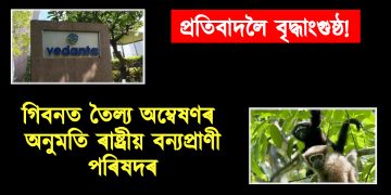 প্ৰতিবাদলৈ বৃদ্ধাংগুষ্ঠ! গিবনত তৈল্য অম্বেষণৰ অনুমতি ৰাষ্ট্ৰীয় বন্যপ্ৰাণী পৰিষদৰ