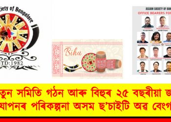 নতুন সমিতি গঠন আৰু বিহুৰ ২৫ বছৰীয়া জয়ন্তী উদযাপনৰ পৰিকল্পনা অসম ছ’চাইটি অৱ বেংগালুৰুৰ