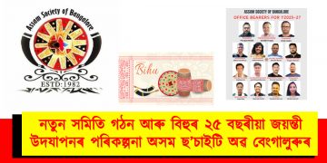 নতুন সমিতি গঠন আৰু বিহুৰ ২৫ বছৰীয়া জয়ন্তী উদযাপনৰ পৰিকল্পনা অসম ছ’চাইটি অৱ বেংগালুৰুৰ