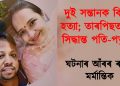দুই সন্তানক বিহ দি হত্যা; তাৰপিছত চৰম সিদ্ধান্ত পতি-পত্নীৰ : ঘটনাৰ আঁৰৰ ৰহস্য মৰ্মান্তিক