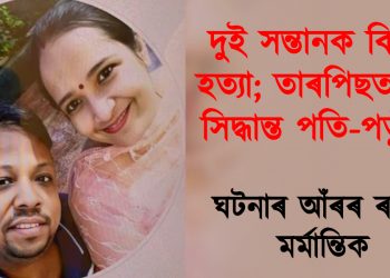দুই সন্তানক বিহ দি হত্যা; তাৰপিছত চৰম সিদ্ধান্ত পতি-পত্নীৰ : ঘটনাৰ আঁৰৰ ৰহস্য মৰ্মান্তিক