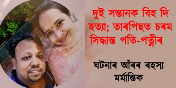 দুই সন্তানক বিহ দি হত্যা; তাৰপিছত চৰম সিদ্ধান্ত পতি-পত্নীৰ : ঘটনাৰ আঁৰৰ ৰহস্য মৰ্মান্তিক