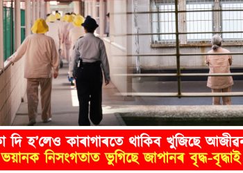 টকা দি হ’লেও কাৰাগাৰতে থাকিব খুজিছে আজীৱন! ভয়ানক নিসংগতাত ভুগিছে জাপানৰ বৃদ্ধ-বৃদ্ধাই