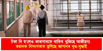 টকা দি হ’লেও কাৰাগাৰতে থাকিব খুজিছে আজীৱন! ভয়ানক নিসংগতাত ভুগিছে জাপানৰ বৃদ্ধ-বৃদ্ধাই
