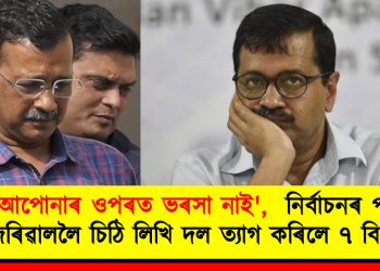 ‘আপোনাৰ ওপৰত ভৰসা নাই’,  নিৰ্বাচনৰ পূৰ্বে কেজৰিৱাললৈ চিঠি লিখি দল ত্যাগ কৰিলে ৭ বিধায়কে